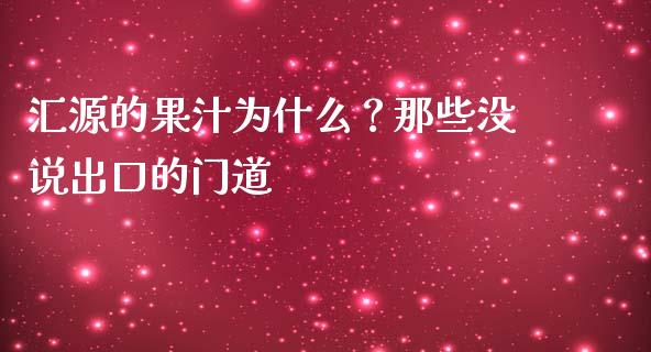 汇源的果汁为什么？那些没说出口的门道_https://wap.ycdhulan.com_财经新闻_第1张