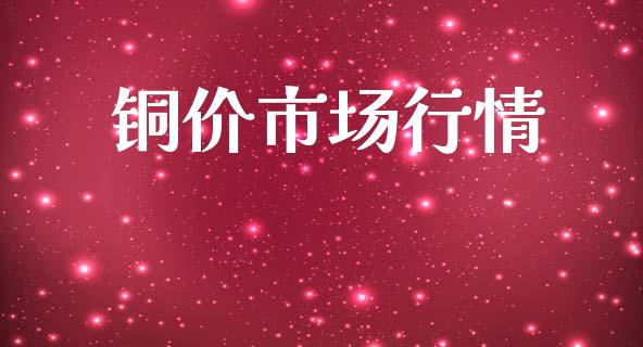 铜价市场行情_https://wap.ycdhulan.com_投资基金_第1张