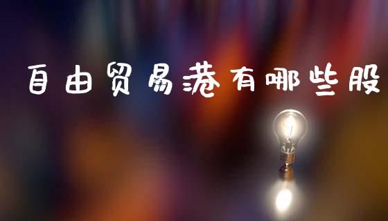 自由贸易港有哪些股_https://wap.ycdhulan.com_金融咨询_第1张