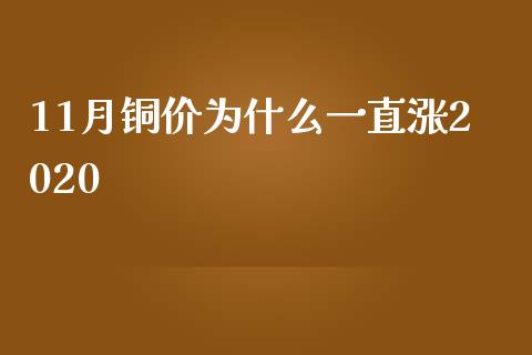11月铜价为什么一直涨2020_https://wap.ycdhulan.com_财务投资_第1张