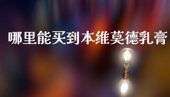 哪里能买到本维莫德乳膏_https://wap.ycdhulan.com_投资基金_第1张