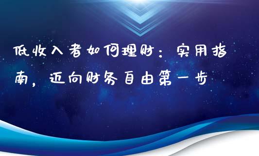 低收入者如何理财：实用指南，迈向财务自由第一步_https://wap.ycdhulan.com_国际财经_第1张