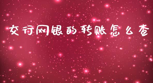 交行网银的转账怎么查_https://wap.ycdhulan.com_货币市场_第1张
