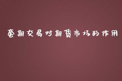 套期交易对期货市场的作用_https://wap.ycdhulan.com_投资基金_第1张