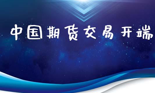 中国期货交易开端_https://wap.ycdhulan.com_货币市场_第1张