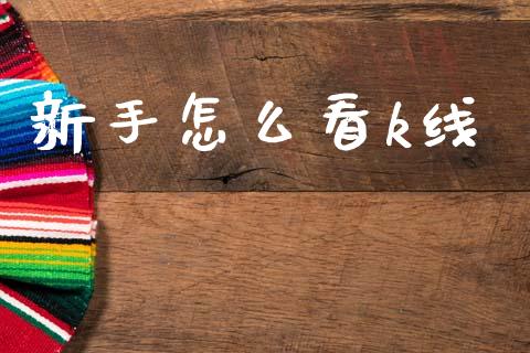 新手怎么看k线_https://wap.ycdhulan.com_货币市场_第1张