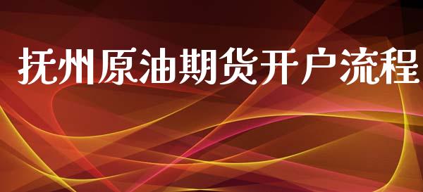 抚州原油期货开户流程_https://wap.ycdhulan.com_财经新闻_第1张