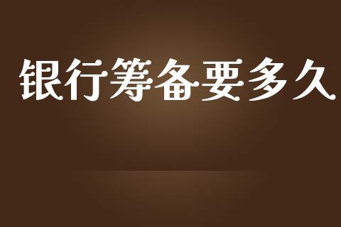 银行筹备要多久_https://wap.ycdhulan.com_金融咨询_第1张
