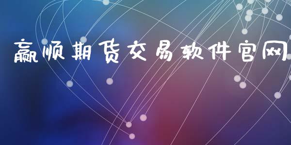 赢顺期货交易软件官网_https://wap.ycdhulan.com_货币市场_第1张