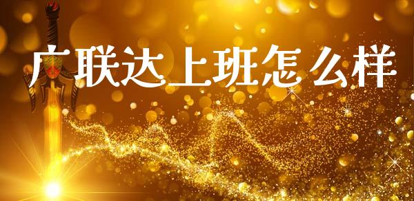 广联达上班怎么样_https://wap.ycdhulan.com_投资基金_第1张