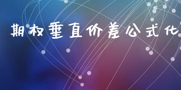 期权垂直价差公式化_https://wap.ycdhulan.com_投资基金_第1张