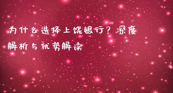 为什么选择上饶银行？深度解析与优势解读_https://wap.ycdhulan.com_金融咨询_第1张