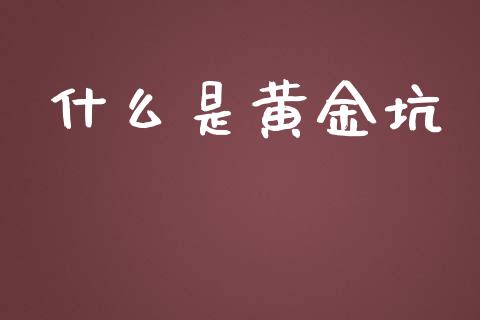 什么是黄金坑_https://wap.ycdhulan.com_金融咨询_第1张