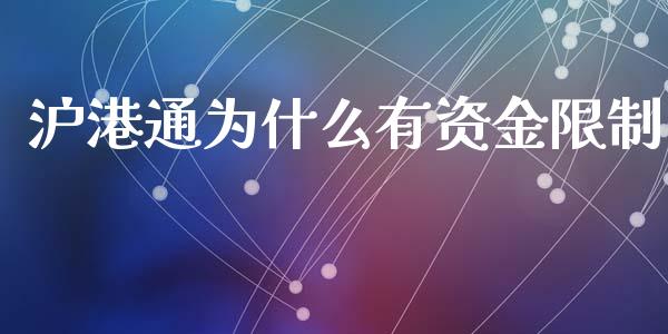 沪港通为什么有资金限制_https://wap.ycdhulan.com_国际财经_第1张