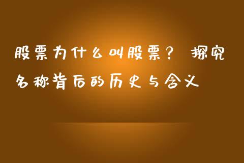 股票为什么叫股票？ 探究名称背后的历史与含义_https://wap.ycdhulan.com_金融咨询_第1张