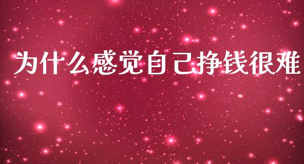 为什么感觉自己挣钱很难_https://wap.ycdhulan.com_财务投资_第1张