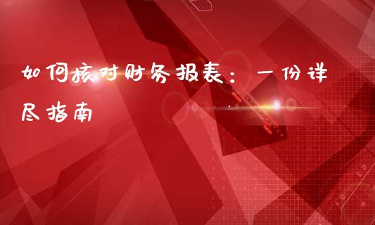 如何核对财务报表：一份详尽指南_https://wap.ycdhulan.com_国际财经_第1张