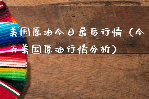 美国原油今日最后行情（今天美国原油行情分析）_https://wap.ycdhulan.com_国际财经_第1张