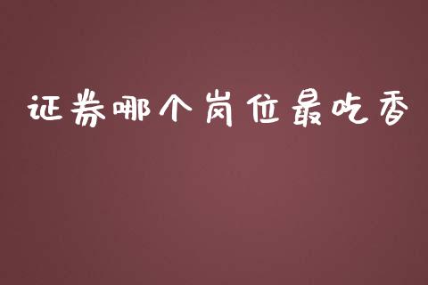 证券哪个岗位最吃香_https://wap.ycdhulan.com_货币市场_第1张