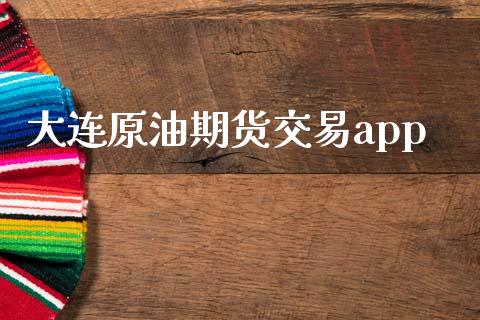 大连原油期货交易app_https://wap.ycdhulan.com_财务投资_第1张