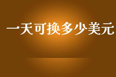 一天可换多少美元_https://wap.ycdhulan.com_投资基金_第1张