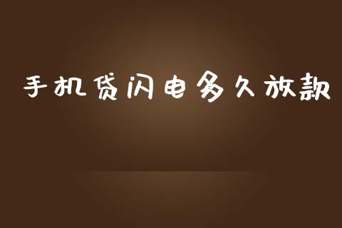 手机贷闪电多久放款_https://wap.ycdhulan.com_金融咨询_第1张