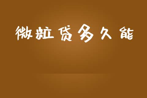 微粒贷多久能_https://wap.ycdhulan.com_货币市场_第1张