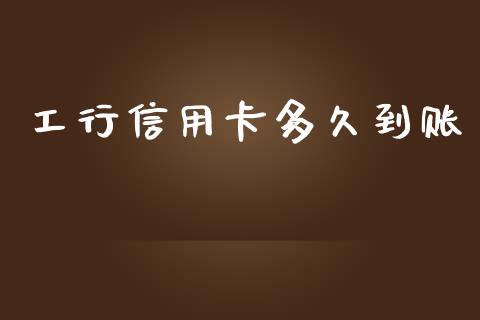工行信用卡多久到账_https://wap.ycdhulan.com_财经新闻_第1张