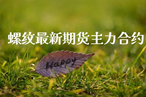 螺纹最新期货主力合约_https://wap.ycdhulan.com_货币市场_第1张