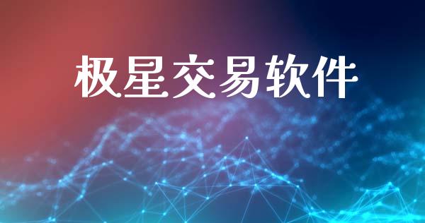 极星交易软件_https://wap.ycdhulan.com_货币市场_第1张