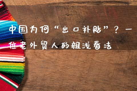 中国为何“出口补贴”？一位老外贸人的粗浅看法_https://wap.ycdhulan.com_投资基金_第1张