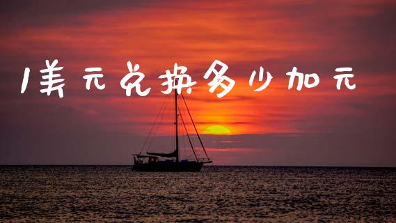 1美元兑换多少加元_https://wap.ycdhulan.com_财务投资_第1张