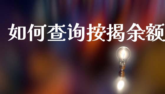 如何查询按揭余额_https://wap.ycdhulan.com_财经新闻_第1张