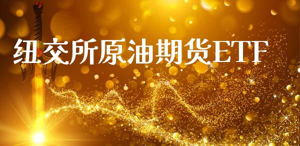 纽交所原油期货ETF_https://wap.ycdhulan.com_金融咨询_第1张