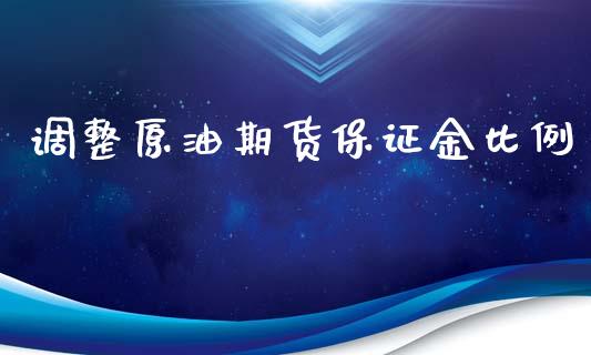 调整原油期货保证金比例_https://wap.ycdhulan.com_财务投资_第1张
