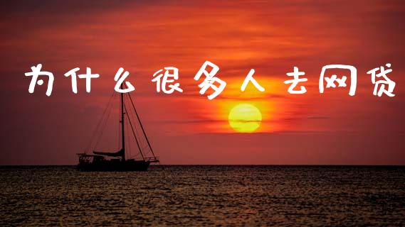 为什么很多人去网贷_https://wap.ycdhulan.com_国际财经_第1张