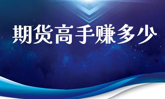 期货高手赚多少_https://wap.ycdhulan.com_货币市场_第1张