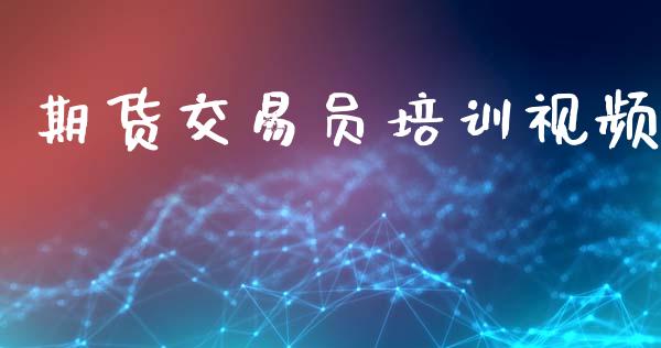期货交易员培训视频_https://wap.ycdhulan.com_金融咨询_第1张