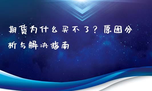 期货为什么买不了？原因分析与解决指南_https://wap.ycdhulan.com_国际财经_第1张