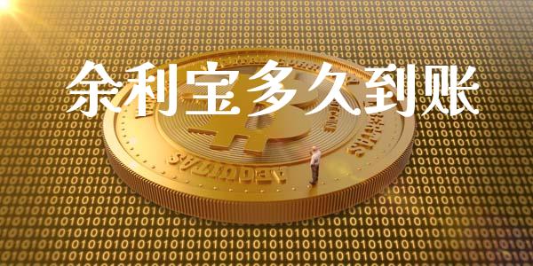 余利宝多久到账_https://wap.ycdhulan.com_金融咨询_第1张