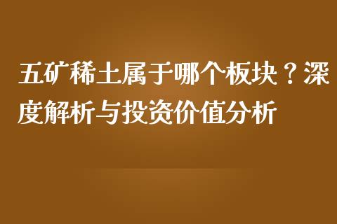 五矿稀土属于哪个板块？深度解析与投资价值分析_https://wap.ycdhulan.com_货币市场_第1张