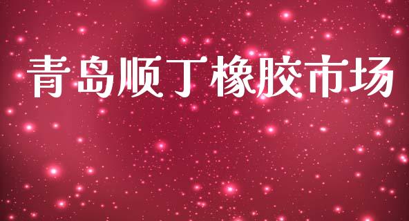 青岛顺丁橡胶市场_https://wap.ycdhulan.com_金融咨询_第1张