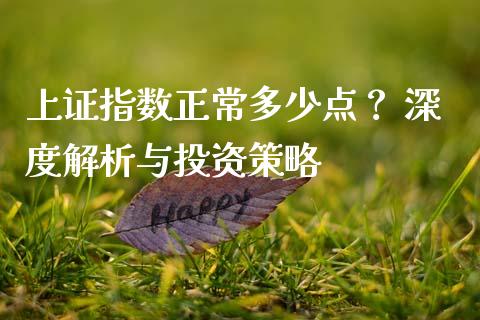 上证指数正常多少点？ 深度解析与投资策略_https://wap.ycdhulan.com_货币市场_第1张