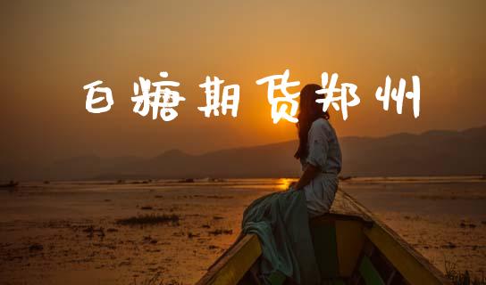 白糖期货郑州_https://wap.ycdhulan.com_货币市场_第1张