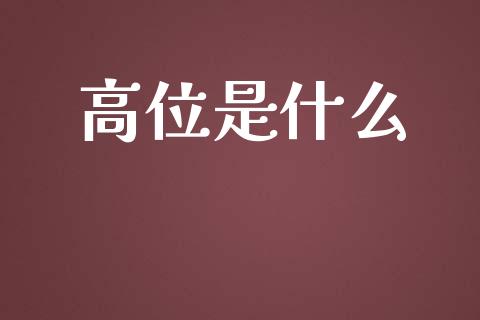 高位是什么_货币市场_第1张_国际财经_财经新闻_财务投资_金融咨询_货币市场_投资基金 高位是什么_https://wap.ycdhulan.com_货币市场_第1张