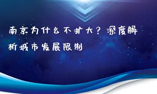 南京为什么不扩大？深度解析城市发展限制_https://wap.ycdhulan.com_财经新闻_第1张