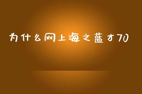 为什么网上海之蓝才70_https://wap.ycdhulan.com_货币市场_第1张