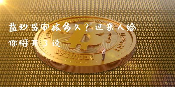 益秒贷审核多久？过来人给你掰开了说_https://wap.ycdhulan.com_投资基金_第1张