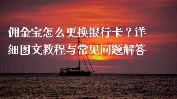佣金宝怎么更换银行卡？详细图文教程与常见问题解答_https://wap.ycdhulan.com_货币市场_第1张