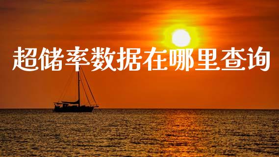 超储率数据在哪里查询_https://wap.ycdhulan.com_财经新闻_第1张